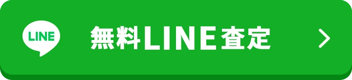 無料LINE査定