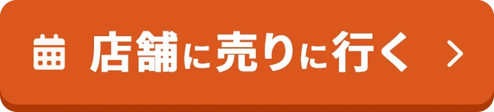 店舗に売りに行く