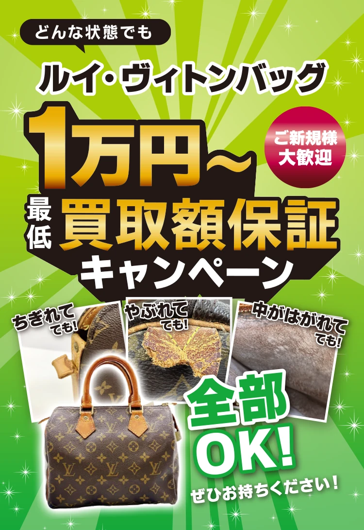ルイ・ヴィトン最低１万円買取額保証キャンペーン