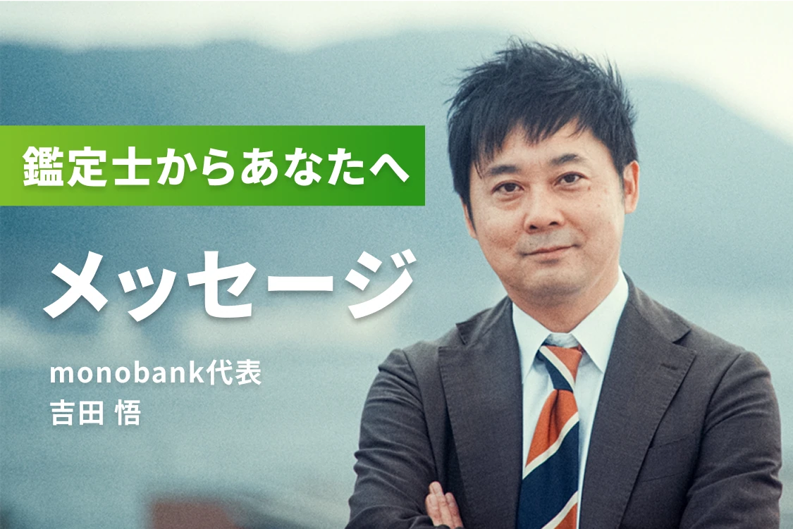 鑑定士からあなたへ メッセージ monobank代表 吉田悟