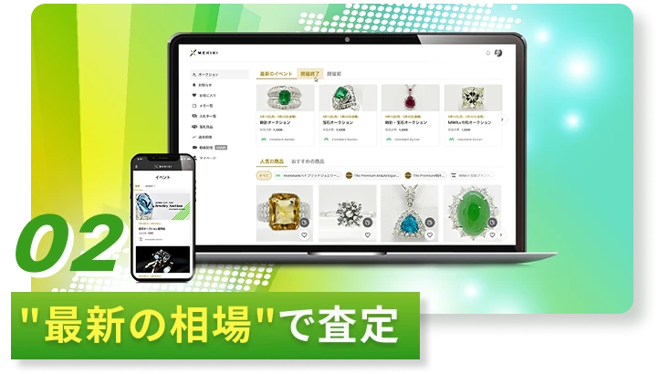 02 「最新の相場」で査定