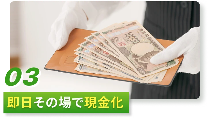 03 即日その場で現金化