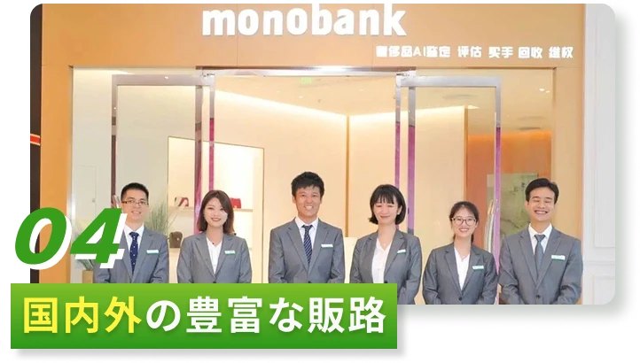 04 国内外の豊富な販路