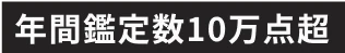 年間鑑定数10万点超