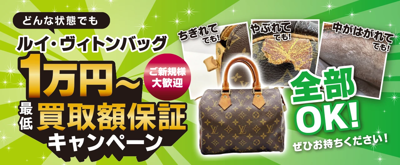 ルイ・ヴィトン最低１万円買取額保証キャンペーン