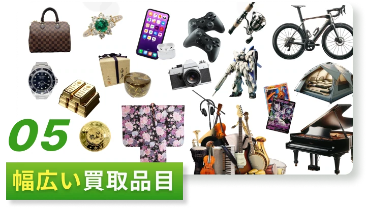 05 幅広い買取品目