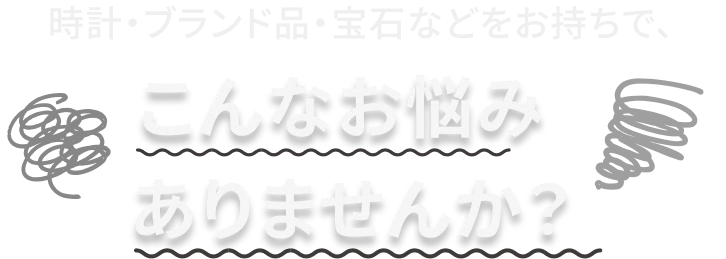 こんなお悩みありませんか？