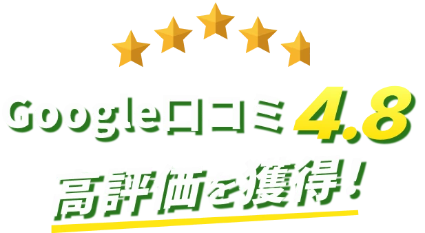 Google口コミ4.8 高評価